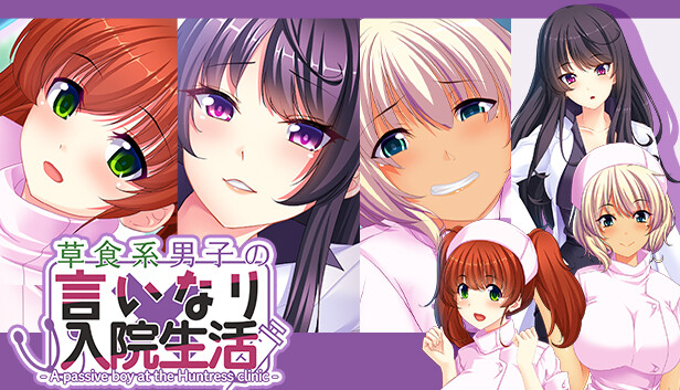 草食系男子の言いなり入院生活- A passive boy at the Huntress clinic -