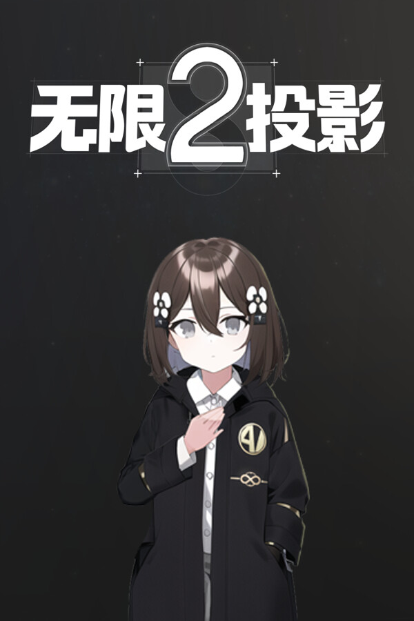 无限投影2 for steam