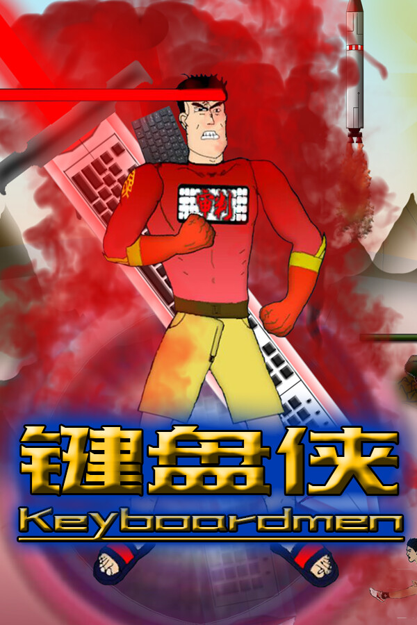 键盘侠Keyboardmen for steam