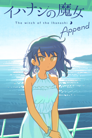 イハナシの魔女 Append