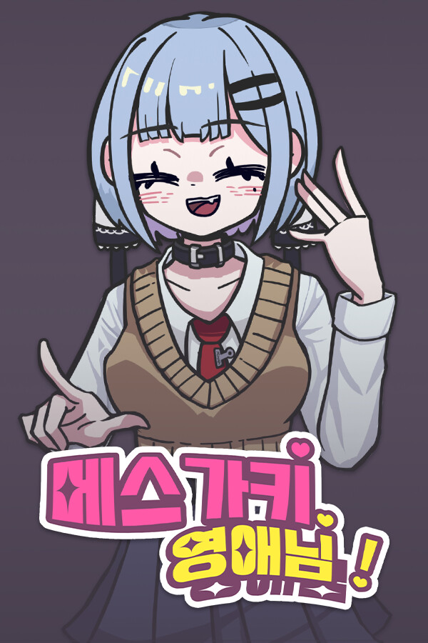메스가키 영애님! for steam