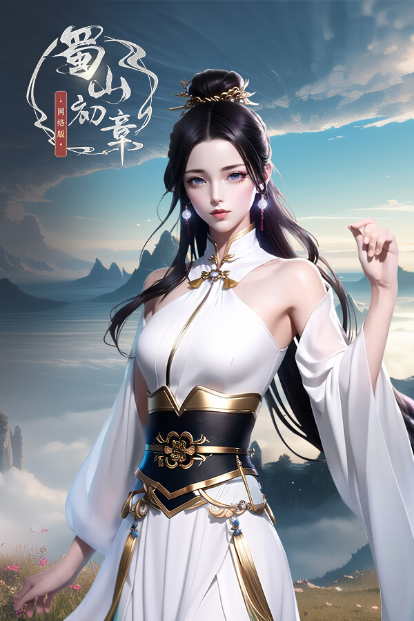 《蜀山：初章》网络版 for steam