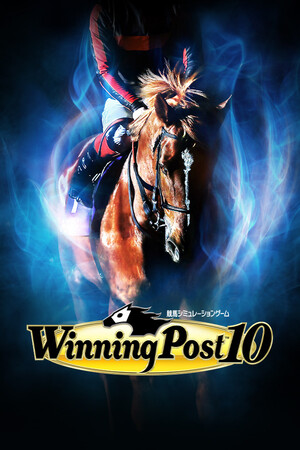 Winning Post 10 体験版