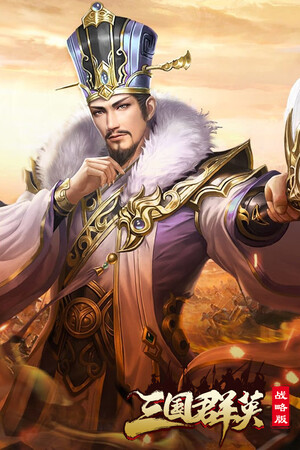 三国群英战略版