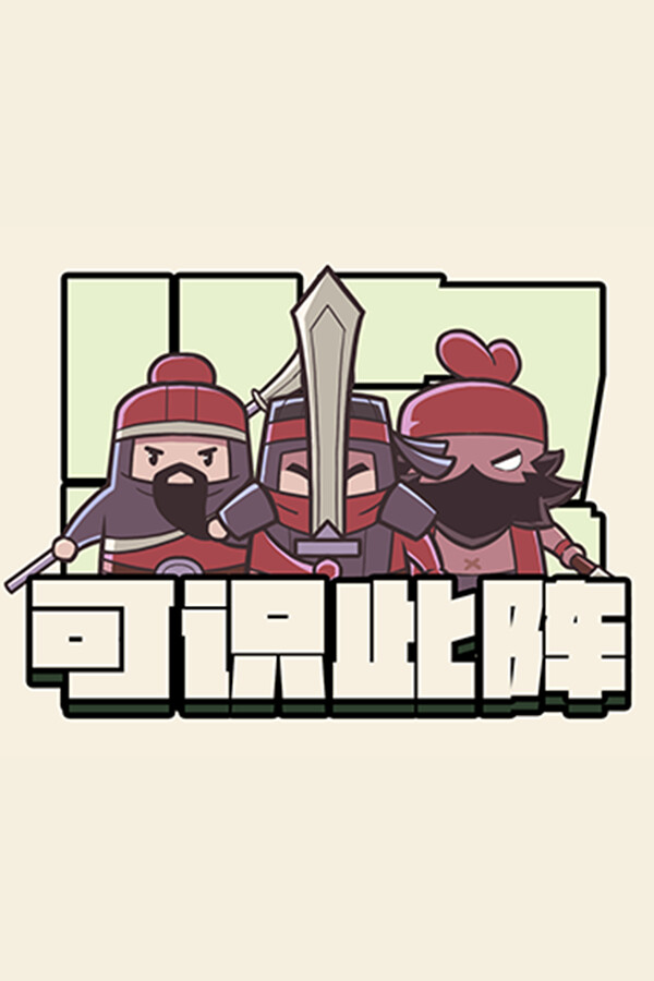 可识此阵 for steam
