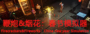 鞭炮&烟花：春节模拟器Firecrackers&fireworks：china new year simulation