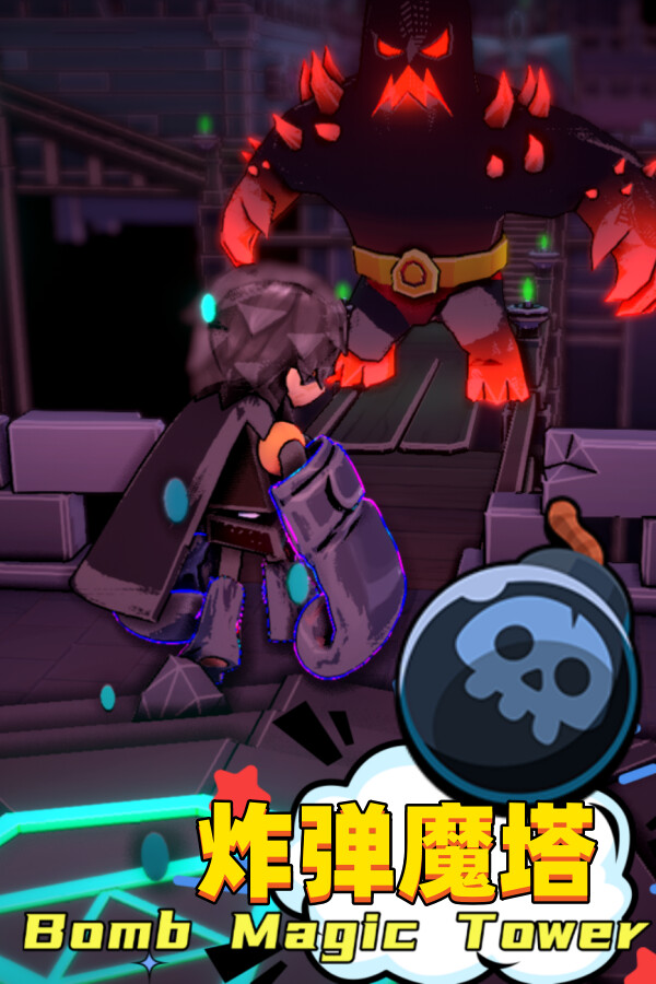 炸弹狂欢 for steam