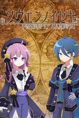 ソウエンノイセキ