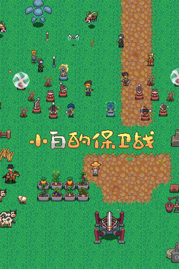 小白的保卫战 Xiaobai's defense war for steam