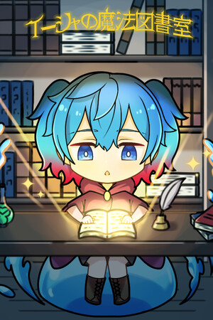 イーシャの魔法図書室