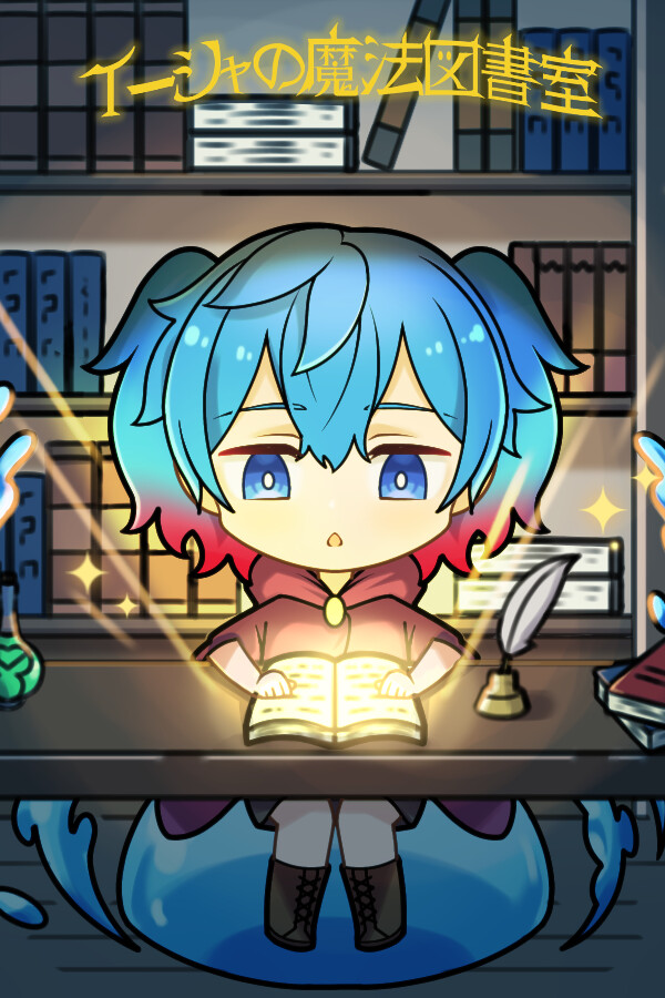 イーシャの魔法図書室 for steam