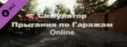 Симулятор Прыгания по Гаражам: Online