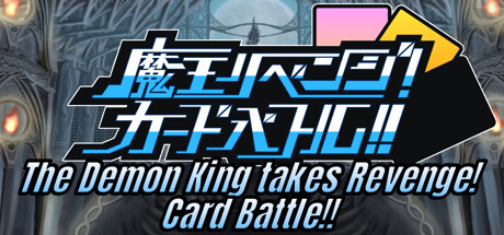 魔王リベンジ!カードバトル!! -The Demon King takes Revenge! Card Battle!!- PC Specs