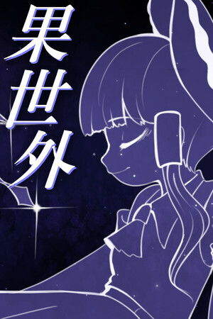 Touhou Lensed Night Sky, 果世外 Demo