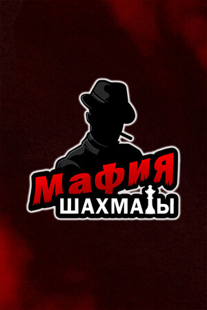 Мафия 1x1