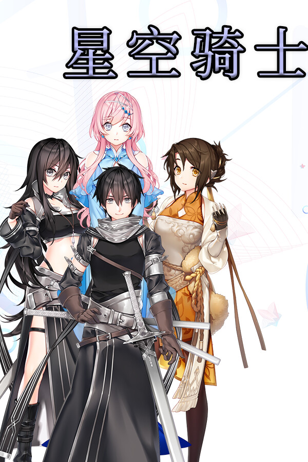 星空骑士 for steam