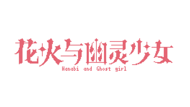 花火与幽灵少女 - Hanabi and Ghost girl- Backlog.rip