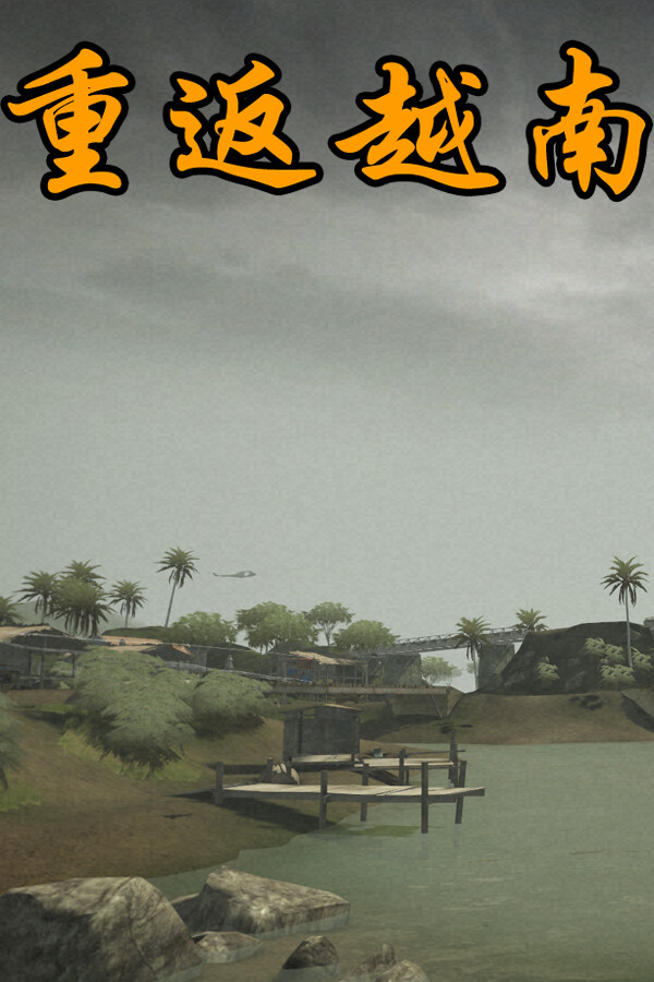 重返越南 for steam