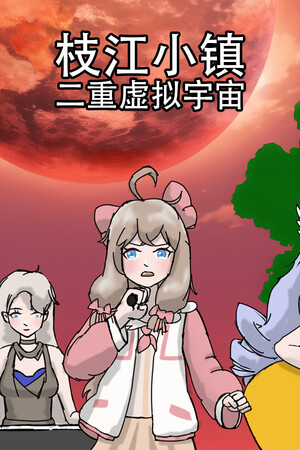 枝江小镇：二重虚拟宇宙