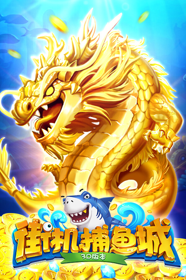 街机捕鱼城-经典万炮捕鱼 for steam