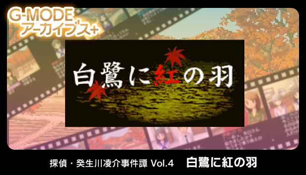 G-MODEアーカイブス+ 探偵・癸生川凌介事件譚 Vol.4「白鷺に紅の羽」