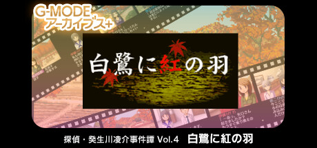 G-MODEアーカイブス+ 探偵・癸生川凌介事件譚 Vol.4「白鷺に紅の羽」 cover art