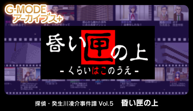G-MODEアーカイブス+ 探偵・癸生川凌介事件譚 Vol.5「昏い匣の上」