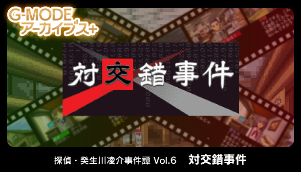 G-MODEアーカイブス+ 探偵・癸生川凌介事件譚 Vol.6「対交錯事件」
