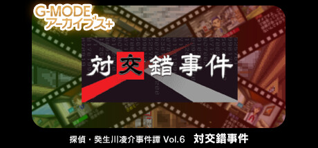 G-MODEアーカイブス+ 探偵・癸生川凌介事件譚 Vol.6「対交錯事件」 cover art