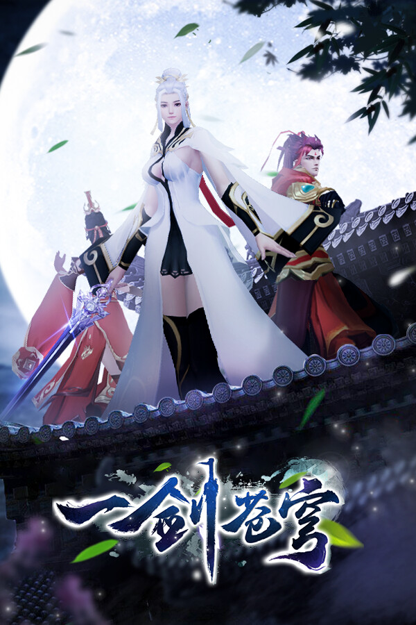 一剑苍穹 for steam