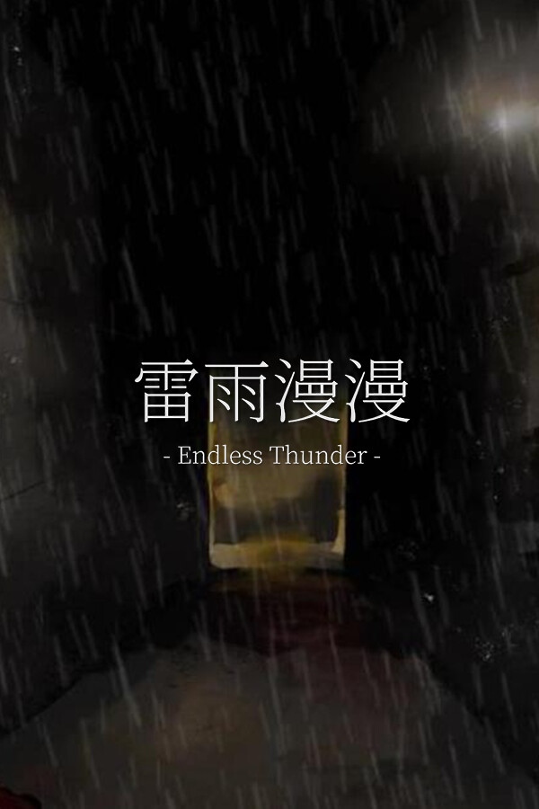 雷雨漫漫Endless Thunder for steam