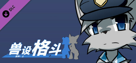 兽设格斗前传：上 - 灰猫警察程杰 cover art