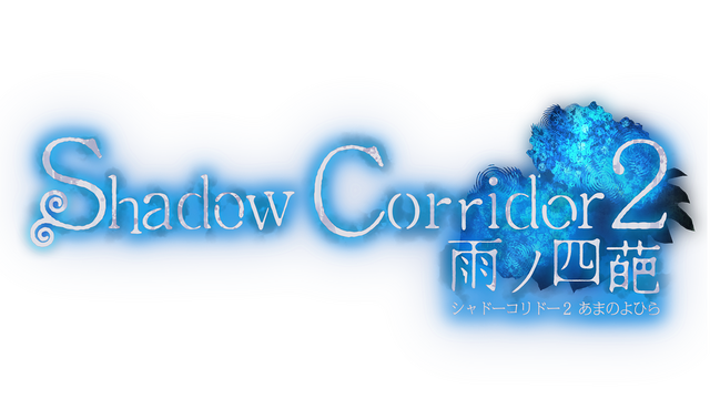 Shadow Corridor 2 雨ノ四葩 Logo