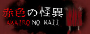 Akairo No Kaii - 赤色の怪異