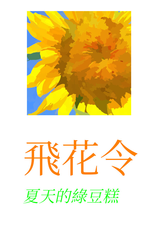 飛花令~夏天的綠豆糕 Recite Poems The Second for steam