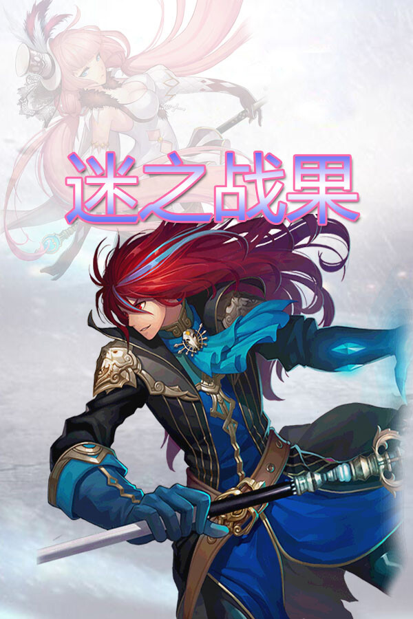 迷之战果 for steam