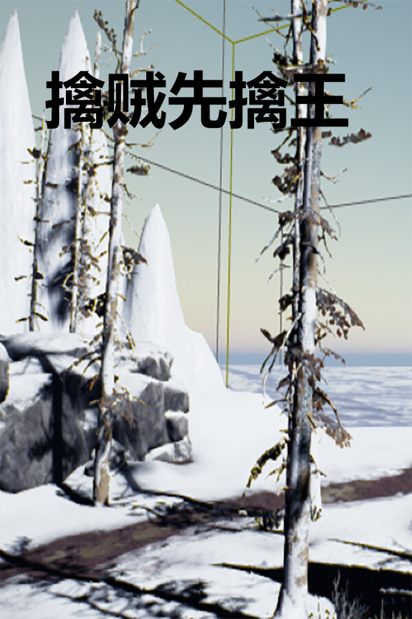 擒贼先擒王 for steam