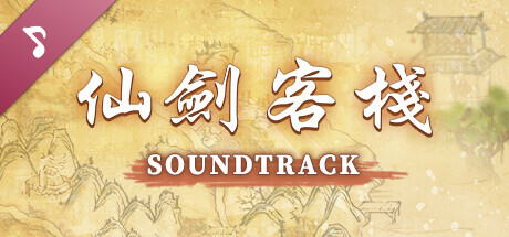 Sword and Fairy Inn Soundtrack cover art
