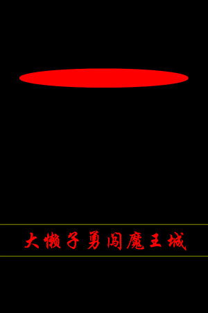 大懒子勇闯魔王城