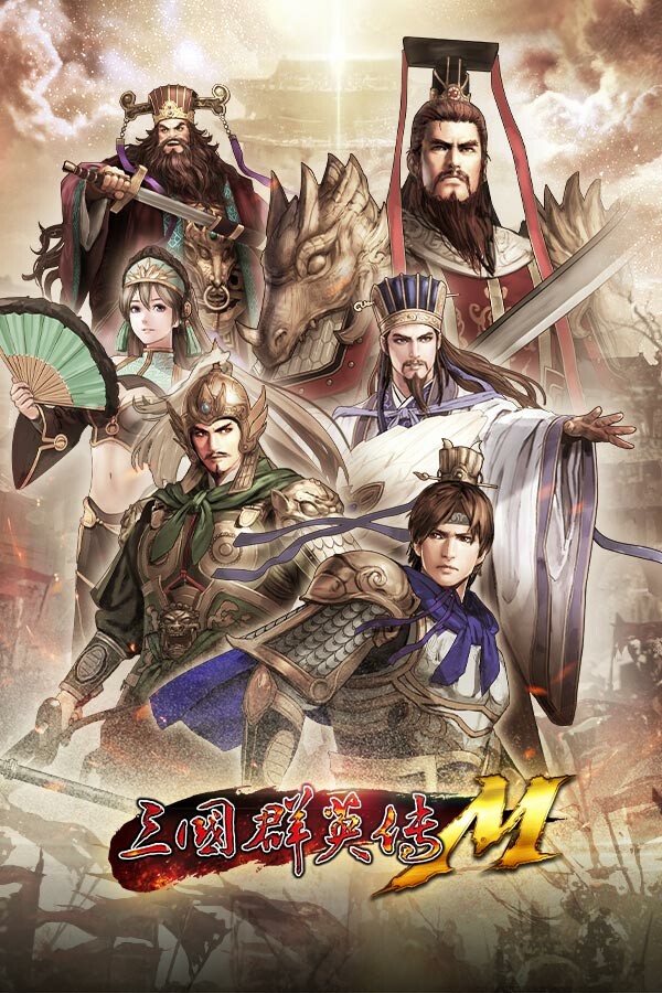 三國群英傳M