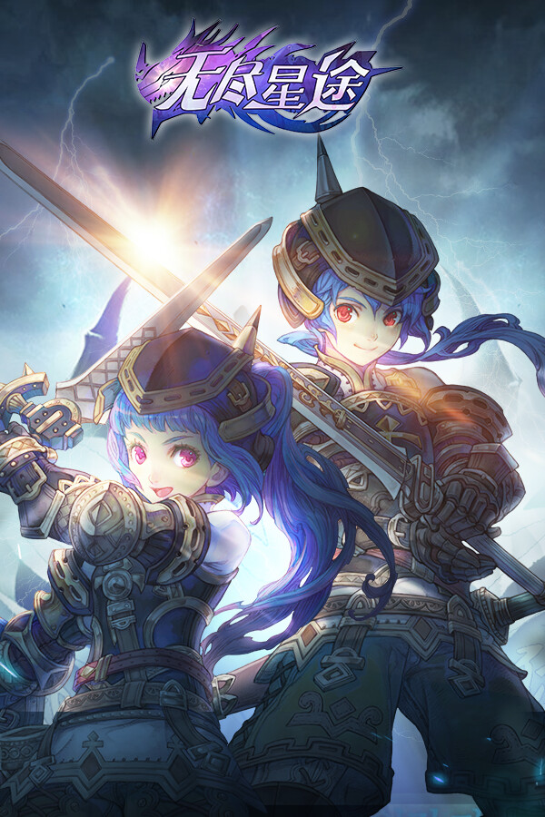 无尽星途 for steam