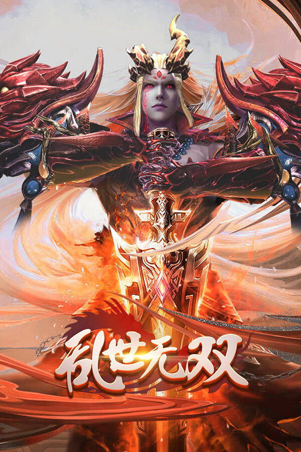 乱世无双 for steam