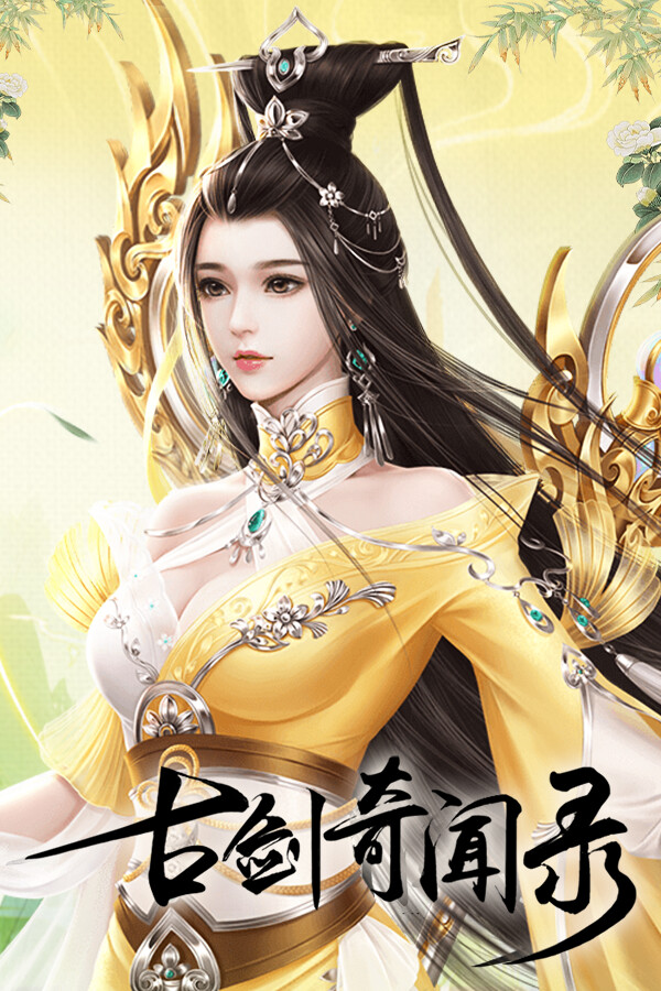 古剑奇闻录(满V版)-Q萌放置修仙 for steam