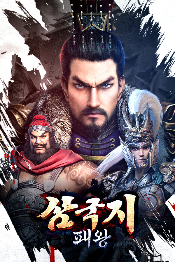 삼국지: 패왕 for steam