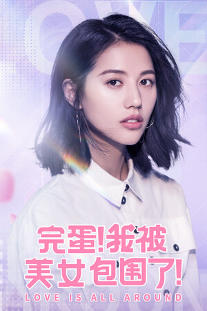 完蛋！我被美女包围了！ 试用版