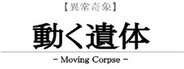 【異常奇象】動く遺体 / Moving Corpse System Requirements