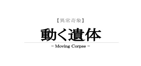 【異常奇象】動く遺体 / Moving Corpse PC Specs