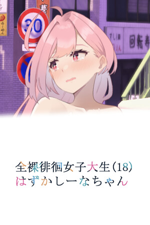 Embarrassed Shina-chan~ the Naked Wandering College Girl