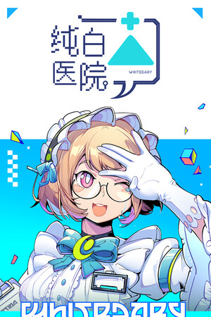 纯白医院Whitedary Demo