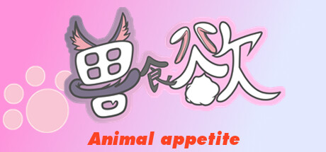 兽食欲Animal appetite PC Specs